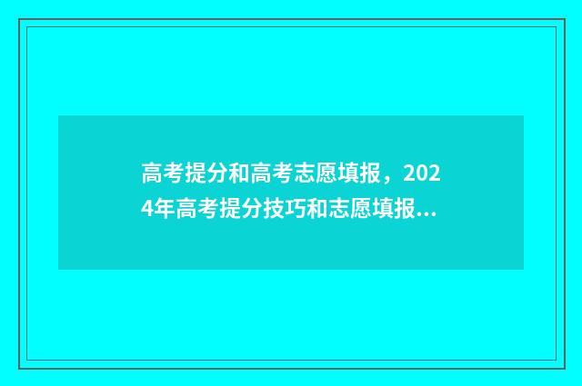 高考提分和高考志愿填报，2024年高考提分技巧和志愿填报指南 高考提升分数