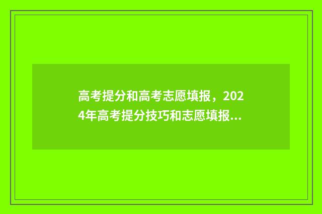 高考提分和高考志愿填报，2024年高考提分技巧和志愿填报指南 高考提升分数