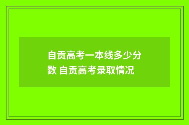 自贡高考一本线多少分数 自贡高考录取情况