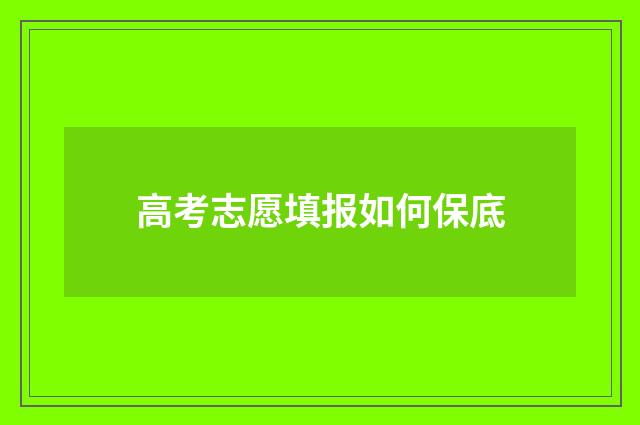 高考志愿填报如何保底