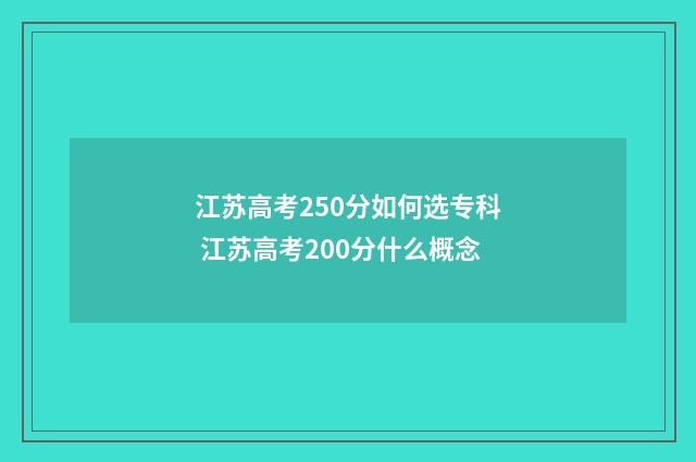 江苏高考250分如何选专科 江苏高考200分什么概念