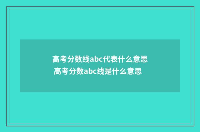 高考分数线abc代表什么意思 高考分数abc线是什么意思