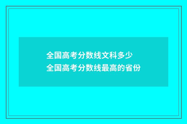 全国高考分数线文科多少 全国高考分数线最高的省份