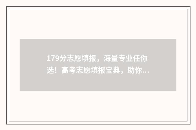 179分志愿填报，海量专业任你选！高考志愿填报宝典，助你轻松进名校！