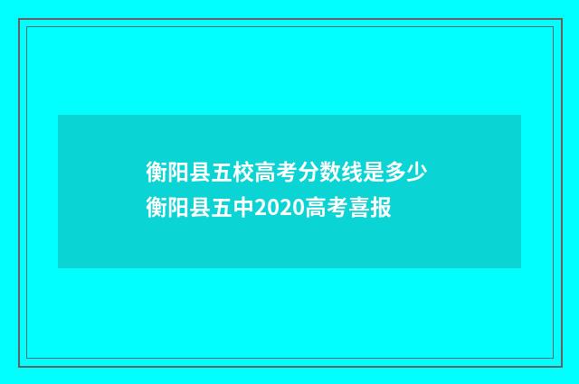 衡阳县五校高考分数线是多少 衡阳县五中2020高考喜报