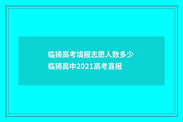 临猗高考填报志愿人数多少 临猗高中2021高考喜报