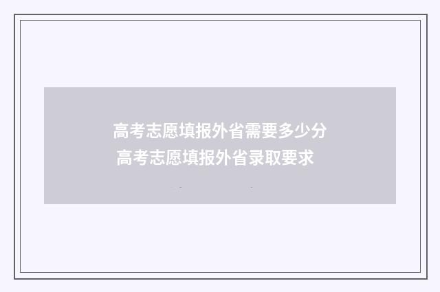 高考志愿填报外省需要多少分 高考志愿填报外省录取要求