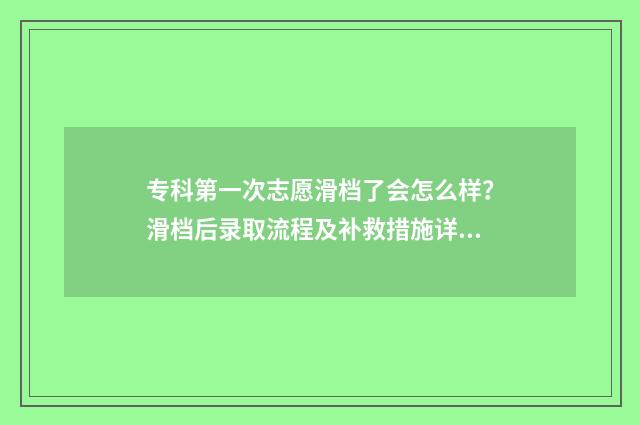 专科第一次志愿滑档了会怎么样?滑档后录取流程及补救措施详解 专科第一次志愿征集什么时候出结果