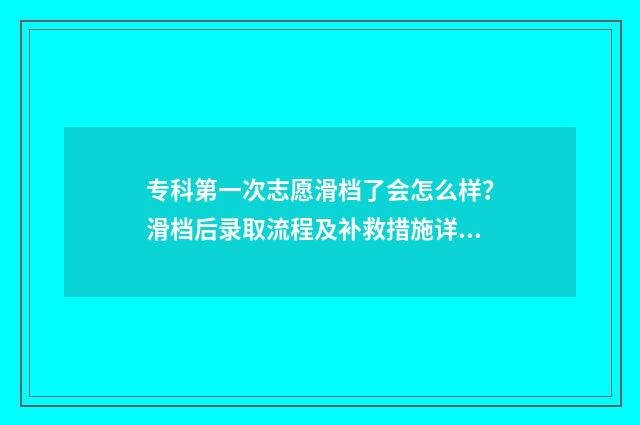专科第一次志愿滑档了会怎么样?滑档后录取流程及补救措施详解 专科第一次志愿征集什么时候出结果