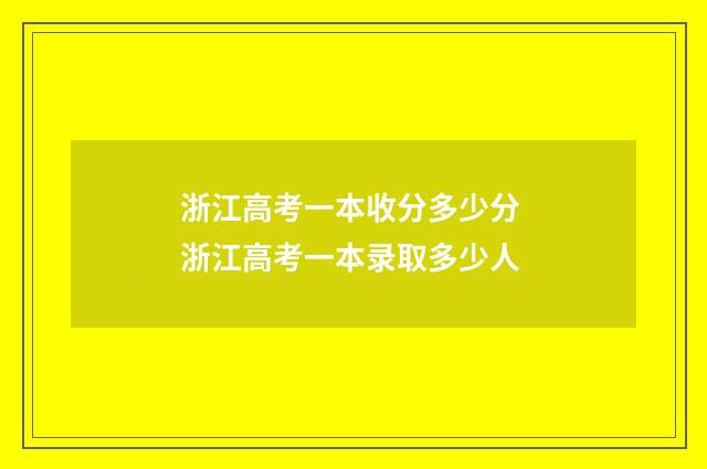 浙江高考一本收分多少分 浙江高考一本录取多少人