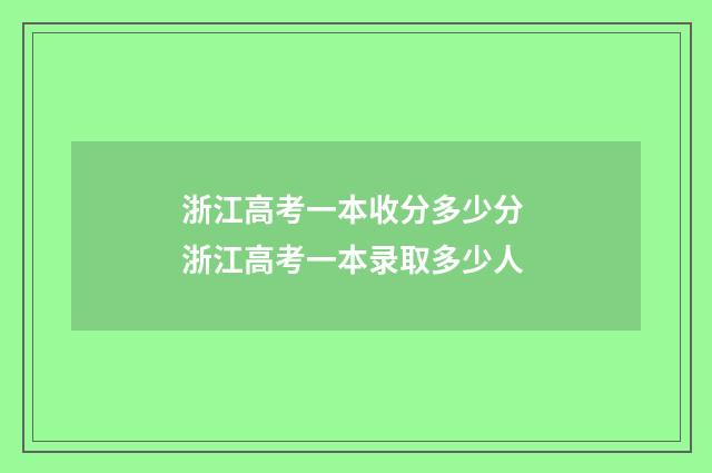 浙江高考一本收分多少分 浙江高考一本录取多少人