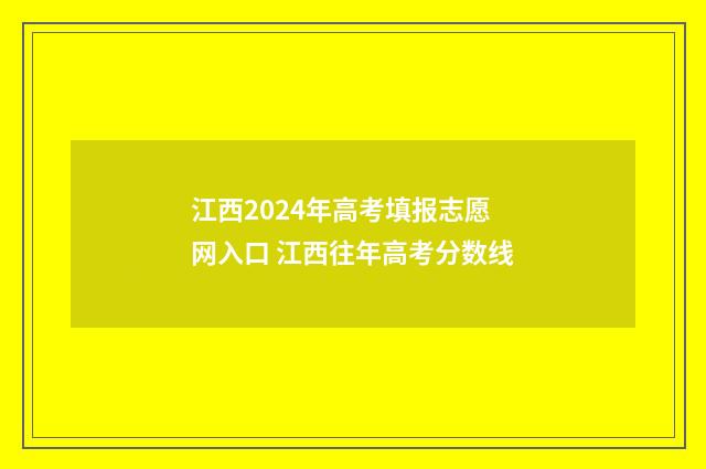江西2024年高考填报志愿网入口 江西往年高考分数线