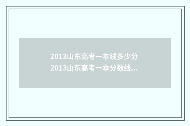 2013山东高考一本线多少分 2013山东高考一本分数线是多少