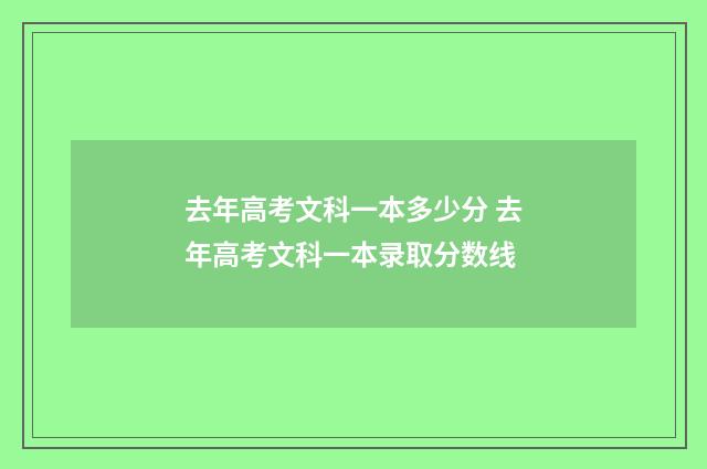 去年高考文科一本多少分 去年高考文科一本录取分数线