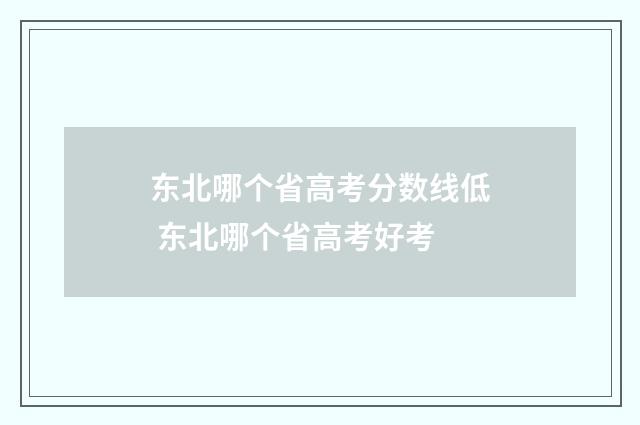 东北哪个省高考分数线低 东北哪个省高考好考