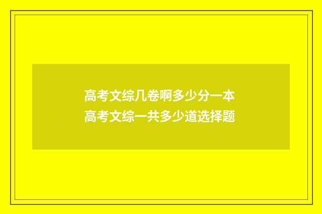 高考文综几卷啊多少分一本 高考文综一共多少道选择题