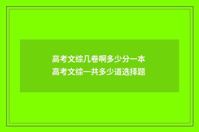 高考文综几卷啊多少分一本 高考文综一共多少道选择题