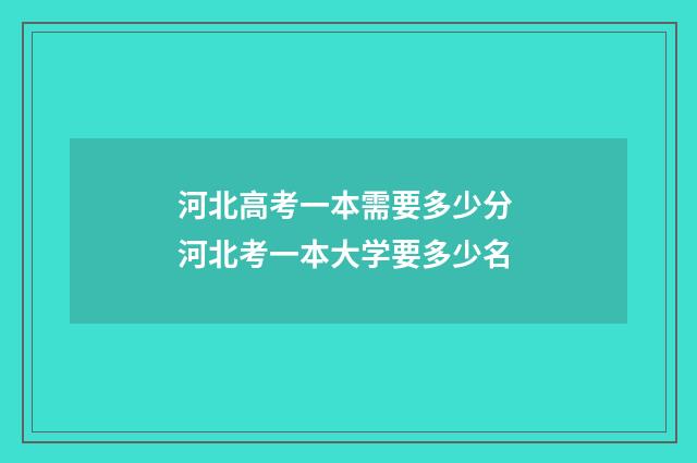 河北高考一本需要多少分 河北考一本大学要多少名
