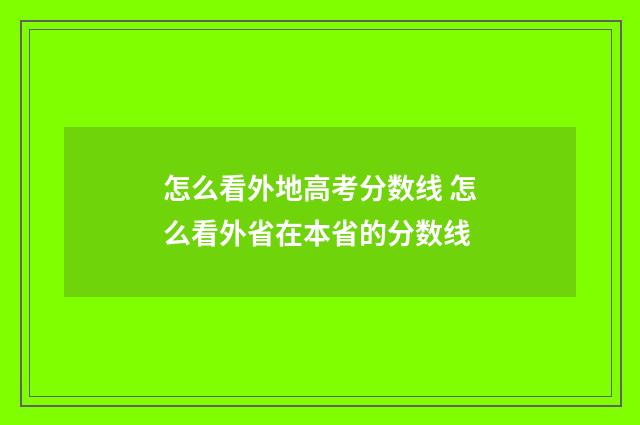 怎么看外地高考分数线 怎么看外省在本省的分数线