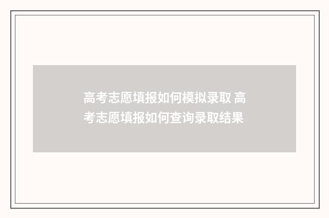 高考志愿填报如何模拟录取 高考志愿填报如何查询录取结果
