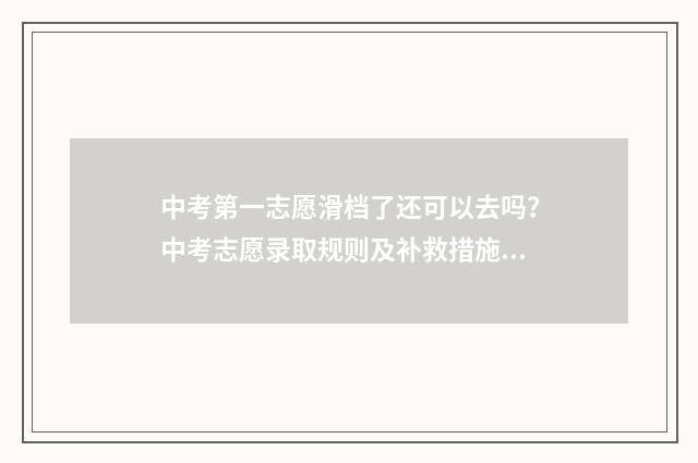 中考第一志愿滑档了还可以去吗?中考志愿录取规则及补救措施解析 中考第一志愿滑档影响第二录取吗