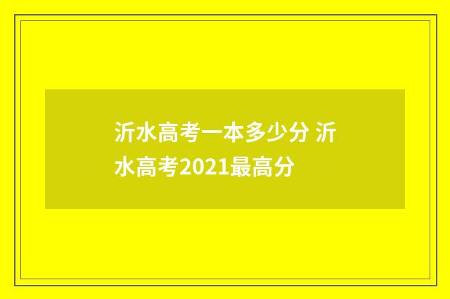 沂水高考一本多少分 沂水高考2021最高分