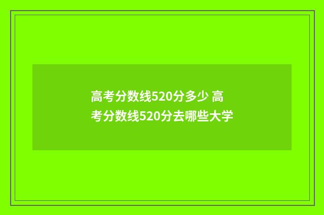 高考分数线520分多少 高考分数线520分去哪些大学