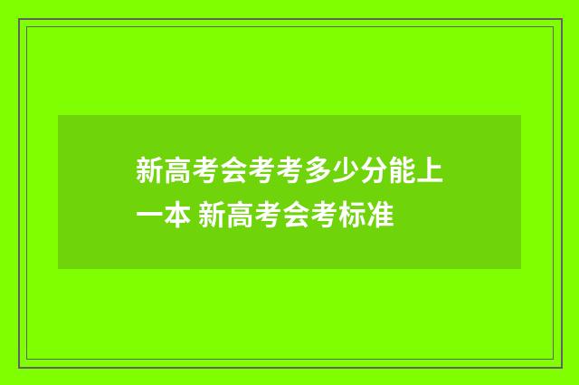 新高考会考考多少分能上一本 新高考会考标准