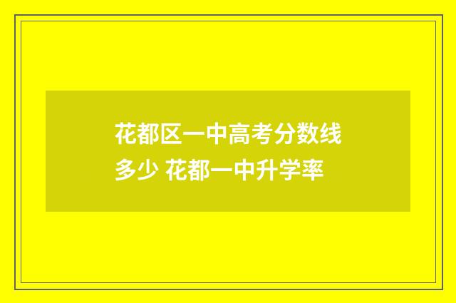 花都区一中高考分数线多少 花都一中升学率