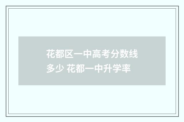 花都区一中高考分数线多少 花都一中升学率