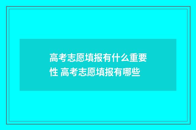 高考志愿填报有什么重要性 高考志愿填报有哪些