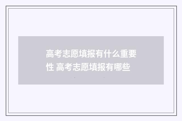 高考志愿填报有什么重要性 高考志愿填报有哪些
