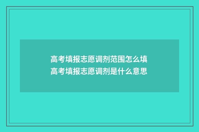 高考填报志愿调剂范围怎么填 高考填报志愿调剂是什么意思