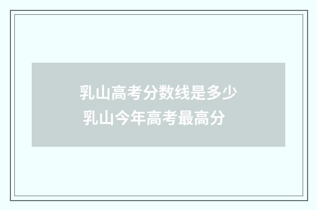 乳山高考分数线是多少 乳山今年高考最高分