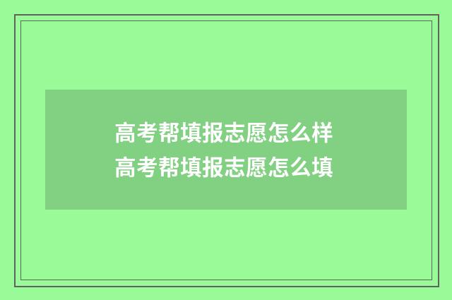 高考帮填报志愿怎么样 高考帮填报志愿怎么填