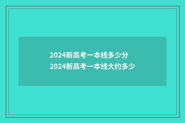 2024新高考一本线多少分 2024新高考一本线大约多少