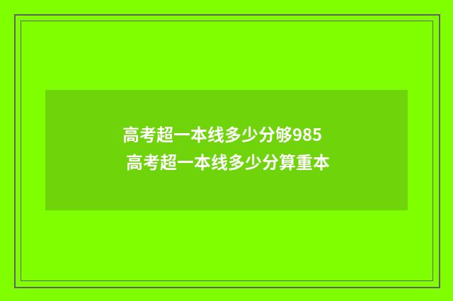 高考超一本线多少分够985 高考超一本线多少分算重本