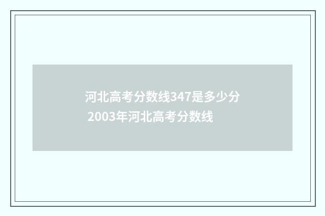 河北高考分数线347是多少分 2003年河北高考分数线