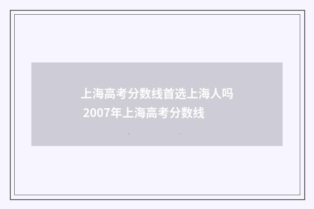 上海高考分数线首选上海人吗 2007年上海高考分数线