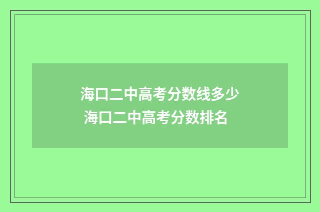 海口二中高考分数线多少 海口二中高考分数排名