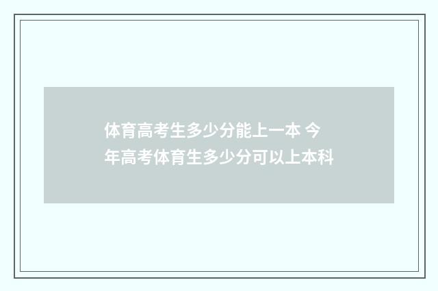 体育高考生多少分能上一本 今年高考体育生多少分可以上本科