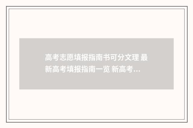 高考志愿填报指南书可分文理 最新高考填报指南一览 新高考怎么填报志愿