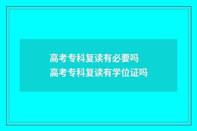 高考专科复读有必要吗 高考专科复读有学位证吗