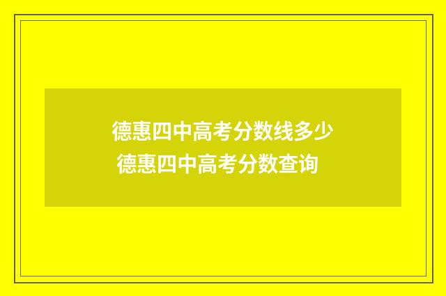德惠四中高考分数线多少 德惠四中高考分数查询