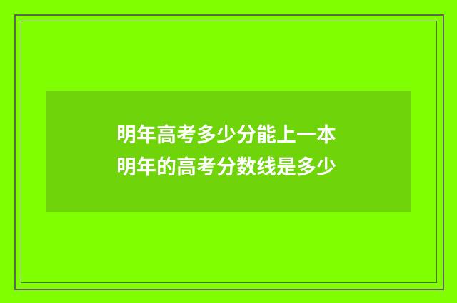 明年高考多少分能上一本 明年的高考分数线是多少