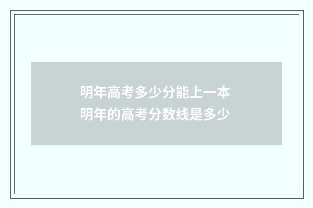 明年高考多少分能上一本 明年的高考分数线是多少