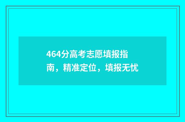 464分高考志愿填报指南,精准定位,填报无忧
