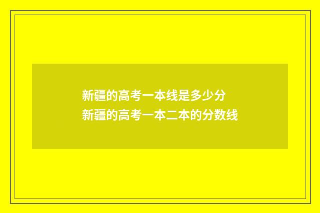 新疆的高考一本线是多少分 新疆的高考一本二本的分数线