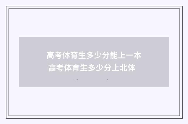 高考体育生多少分能上一本 高考体育生多少分上北体