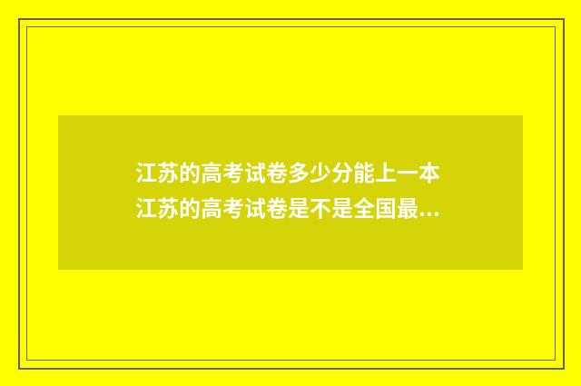 江苏的高考试卷多少分能上一本 江苏的高考试卷是不是全国最难